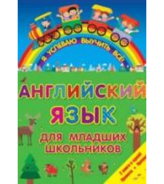 Английский язык для младших школьников. 2 в 1. Правила и прописи.
