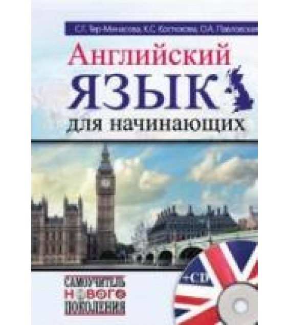 Английский язык для начинающих. Самоучитель - Тер-Минасова С.Г. и др.