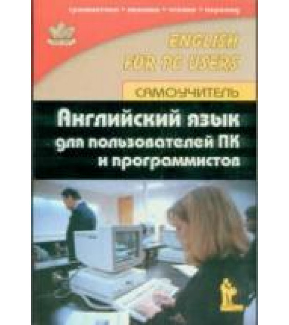 Английский язык для пользователей ПК и программистов. Самоучитель - Гольцова Е.В.