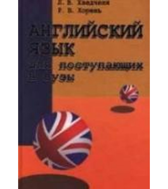 Английский язык для поступающих в вузы - Хведченя Л.В., Хорень Р.В.