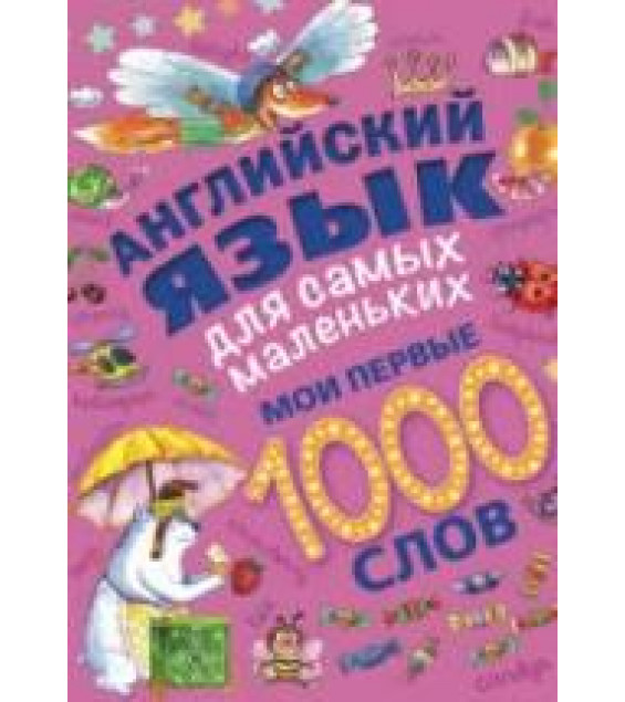 Английский язык для самых маленьких. Мои первые 1000 слов - Пилипенко О.Е.