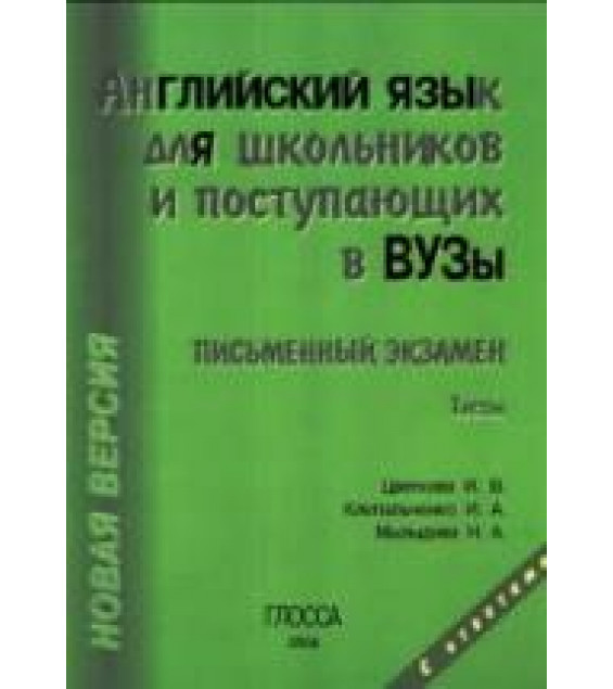 Английский язык для школьников и поступающих в ВУЗы. Письменный экзамен. Тесты - Цветкова И. В., Клепальченко И.А., Мыльцева Н.А.