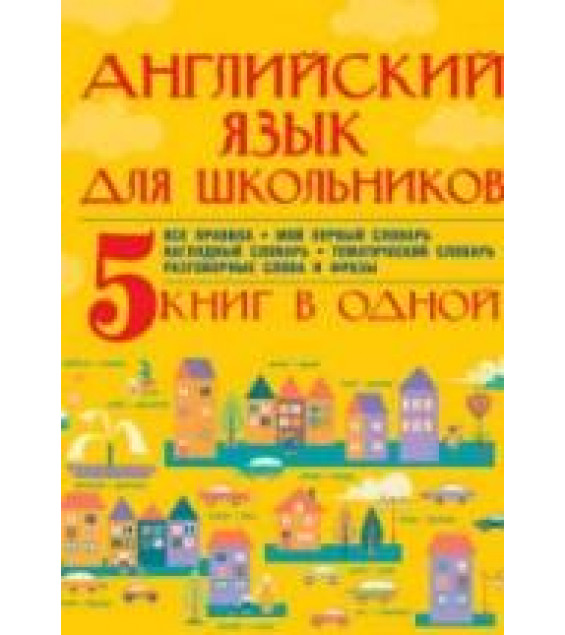 Английский язык для школьников. 5 книг в одной - Матвеев С.А., Державина В.А.