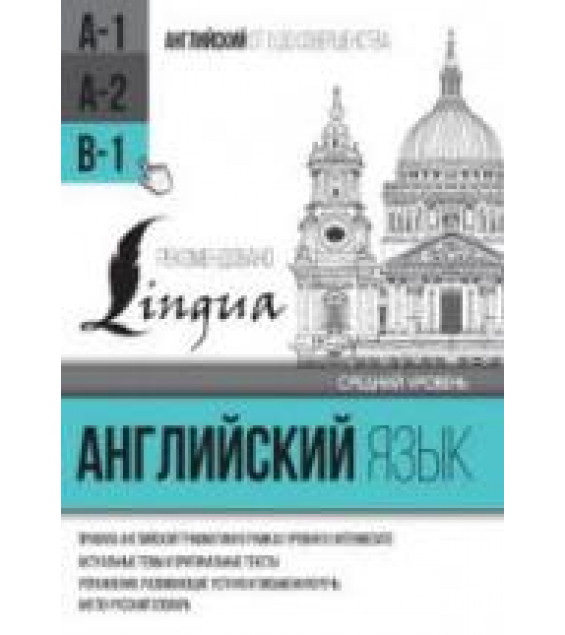 Английский язык для среднего уровня. Уровень В1 - Матвеев С.А.