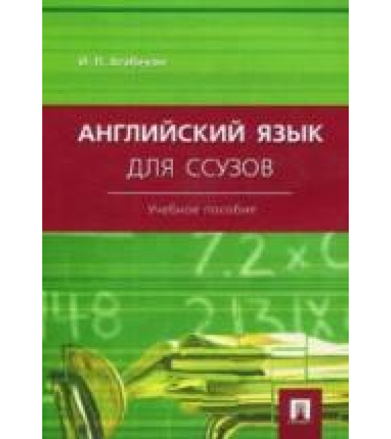 Английский язык для ссузов - Агабекян И.П.
