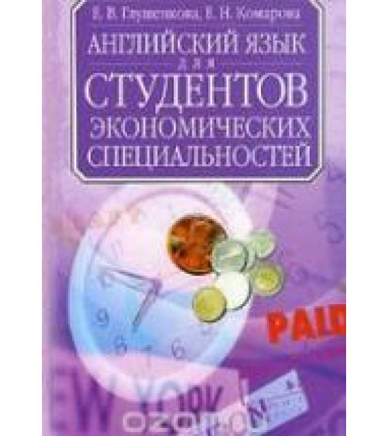 Английский язык для студентов экономических специальностей - Глушенкова Е.В., Комарова Е.Н.