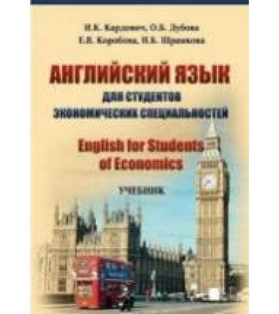 Английский язык для студентов экономических специальностей - Кардович И.К., Дубова О.Б. и др.