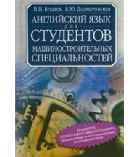 Английский язык для студентов машиностроительных специальностей - Бгашев В.Н., Долматовская Е.Ю.