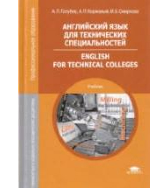 Английский язык для технических специальностей - Голубев А.П., Коржавый А.П. и др.