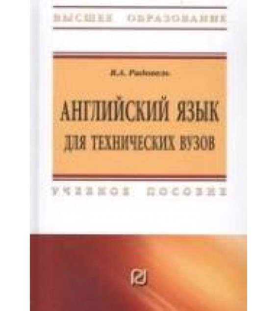 Английский язык для технических вузов - Радовель В.А.