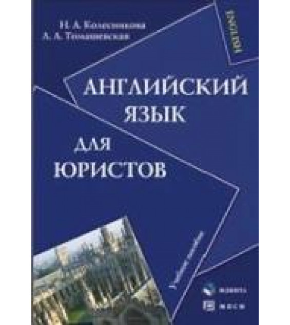 Английский язык для юристов - Колесникова Н.А., Томашевская Л.А.