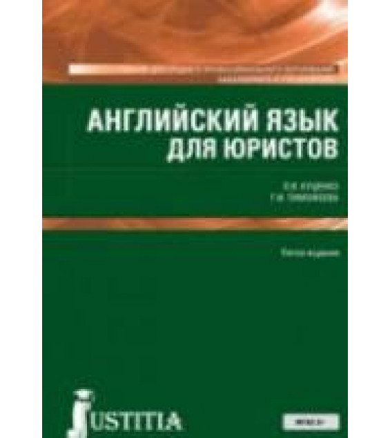 Английский язык для юристов - Куценко Л.И., Тимофеева Г.И.