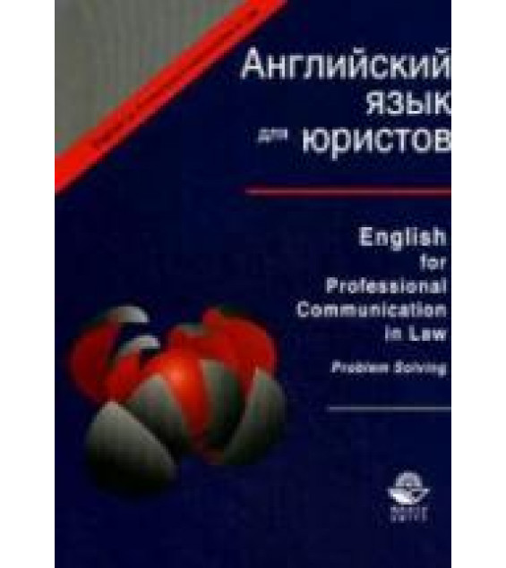 Английский язык для юристов. Под редакцией - Артамоновой Л.С.