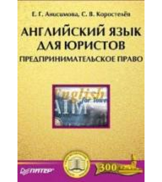 Английский язык для юристов. Предпринимательское право - Анисимова Е.Г., Коростелев С.В.