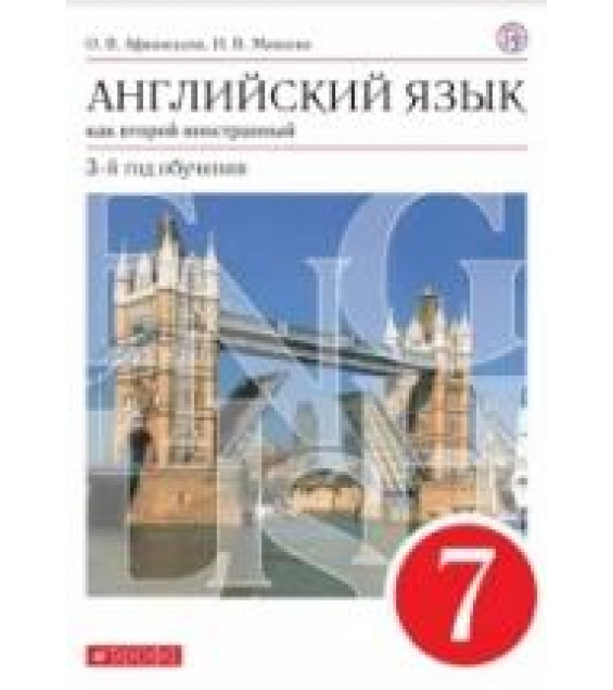 Английский язык как второй иностранный. 7 класс. 3-й год обучения. Учебник. ФГОС - Афанасьева, Михеева