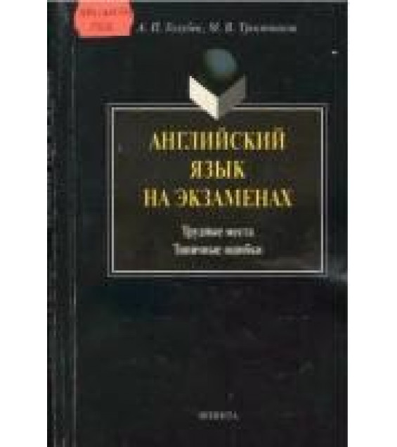 Английский язык на экзаменах. Трудные места. Типичные ошибки - Голубев А.П., Тростников М.В.