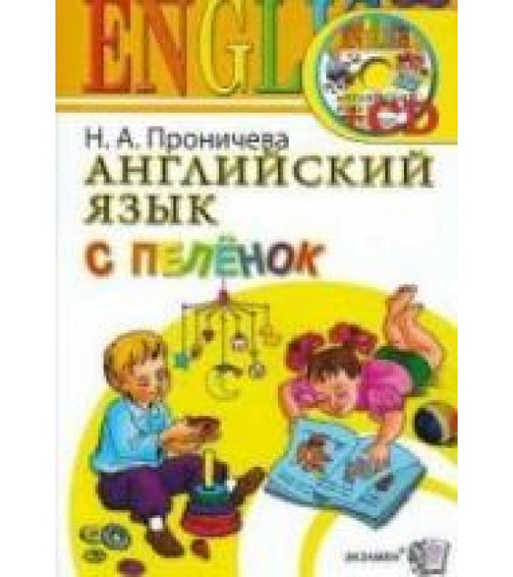 Английский язык с пеленок - Проничева Н.А.