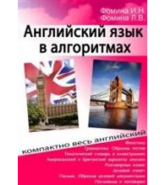 Английский язык в алгоритмах - Фомина И.Н., Фомина Л.В.