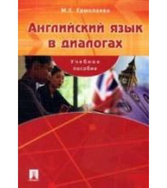 Английский язык в диалогах - Ермолаева М.Е.
