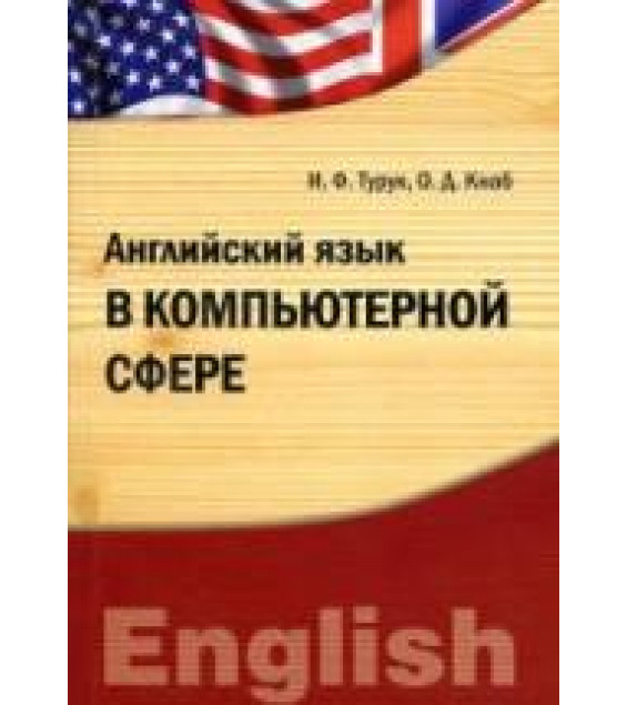 Английский язык в компьютерной сфере - Турук И.Ф., Кнаб О.Д.
