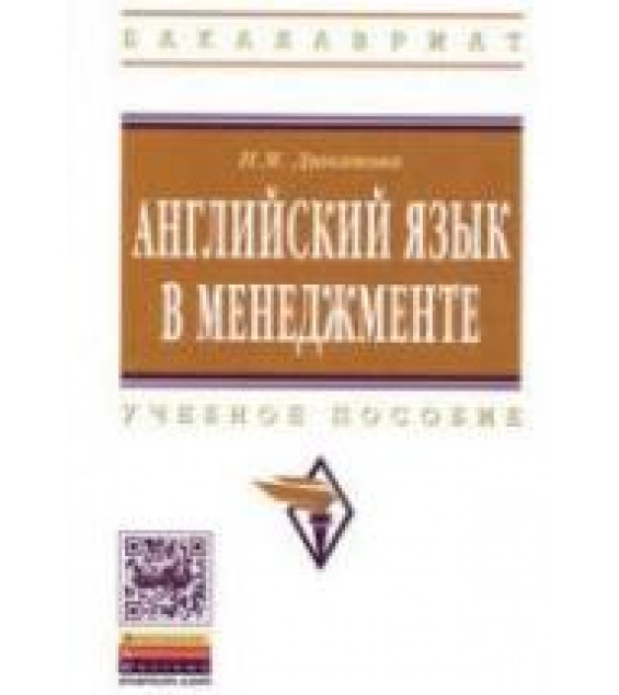 Английский язык в менеджменте - Дюканова Н.М.