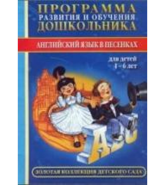 Английский язык в песенках - Бурова И.И., Буров А.В.