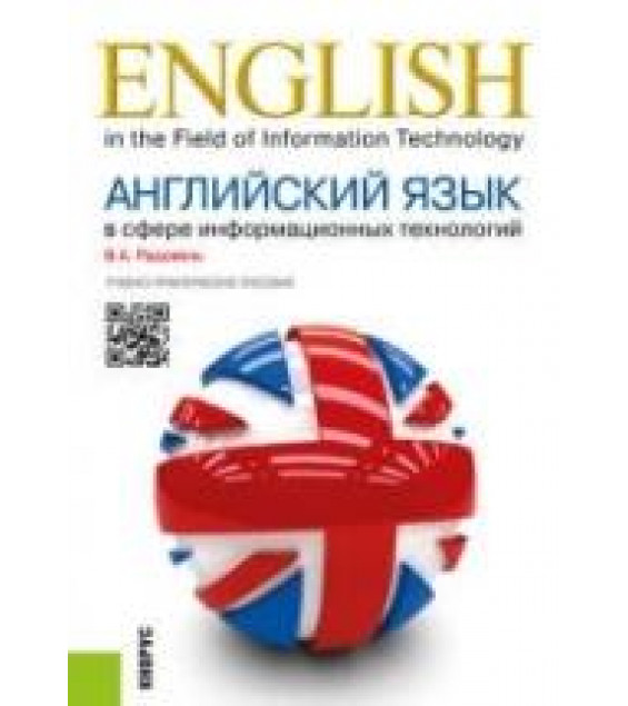 Английский язык в сфере информационных технологий - Радовель В.А.