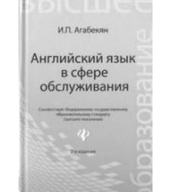 Английский язык в сфере обслуживания - Агабекян И.П.