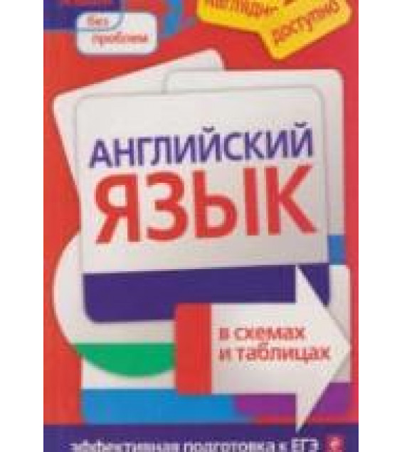 Английский язык в схемах и таблицах - Карпенко Е.В.