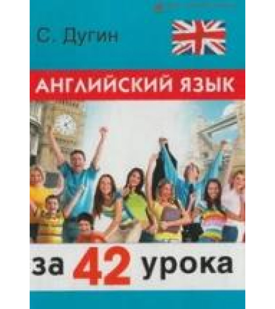 Английский язык за 42 урока. Самоучитель - Дугин С.П.