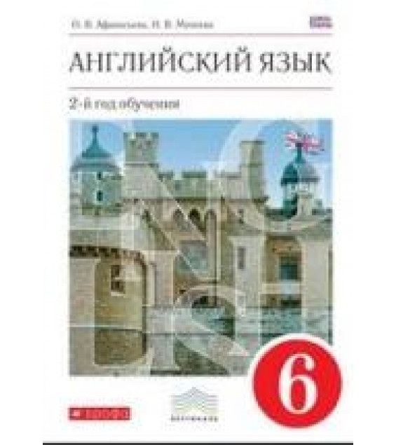 Английский язык, 6 класс - Афанасьева О.В., Михеева И.В.