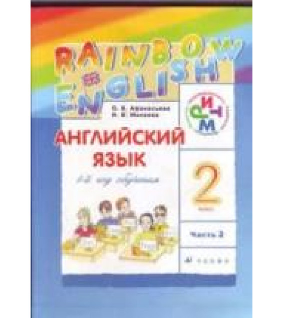 Английский язык. 1 год обучения. 2 класс. Часть 2 - Афанасьева О.В., Михеева И.В.