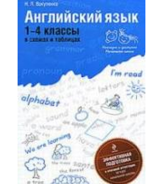 Английский язык. 1-4 классы в схемах и таблицах - Вакуленко Н.Л.