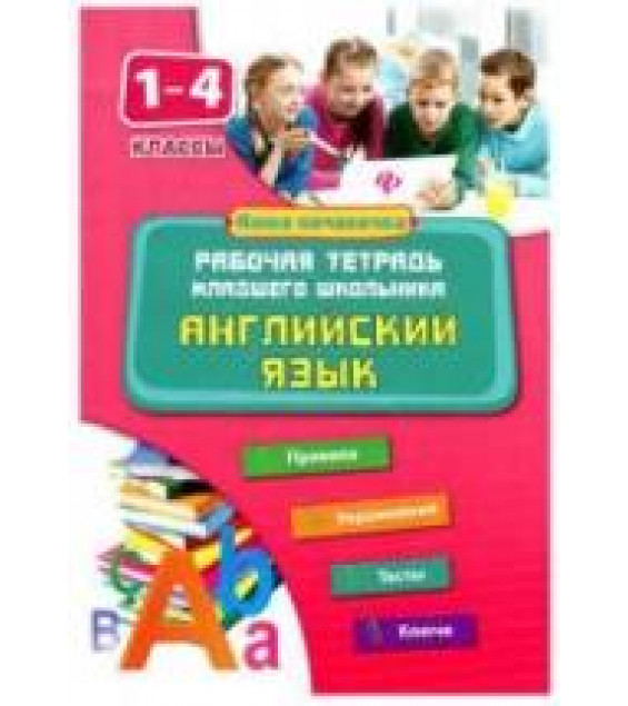 Английский язык. 1-4 классы. Рабочая тетрадь младшего школьника - Чимирис Ю.В.