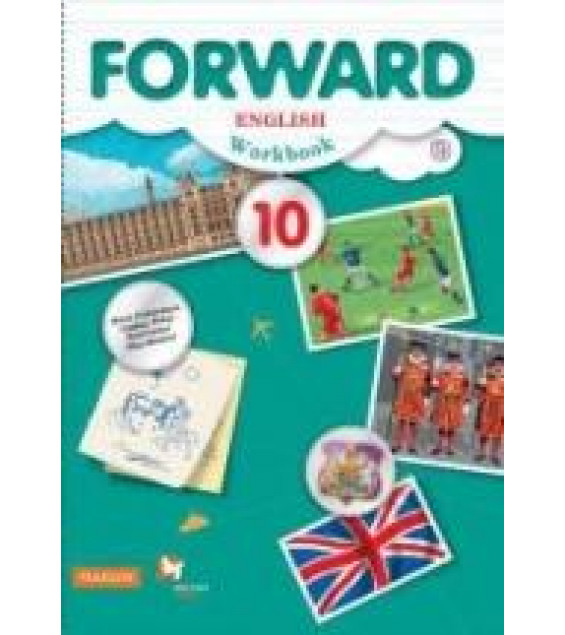 Английский язык. 10 класс. Forward. Рабочая тетрадь - Вербицкая М.В., Уайт Л. и др.