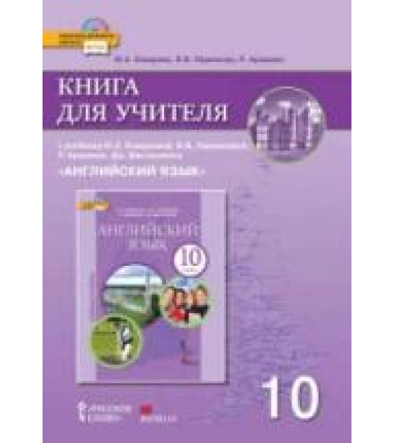 Английский язык. 10 класс. Книга для учителя - Комарова Ю.А., Ларионова И.В. и др.