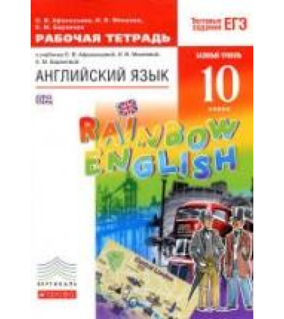 Английский язык. 10 класс. Рабочая тетрадь. (Rainbow English) - Афанасьева О.В., Михеева И.В., Баранова К.М.