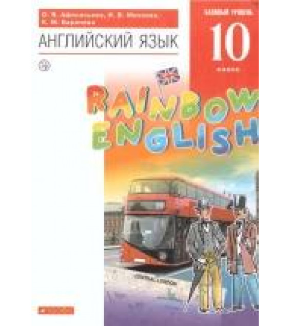 Английский язык. 10 класс. Rainbow English. Учебник - Афанасьева О.В., Михеева И.В., Баранова К.М.