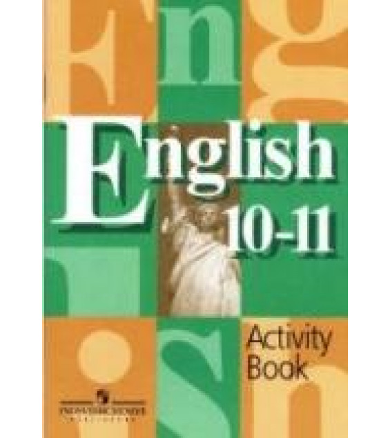 Английский язык. 10-11 классы. Рабочая тетрадь - Кузовлев В.П., Лапа Н.М. и др.