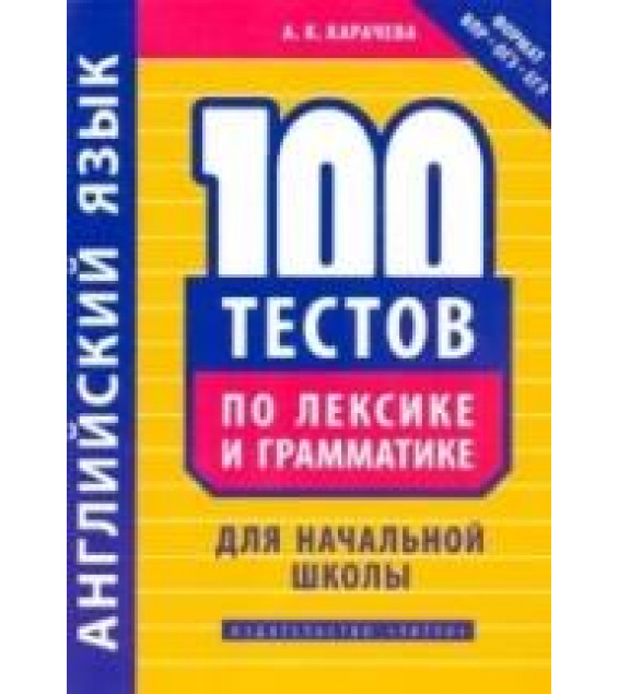 Английский язык. 100 тестов по лексике и грамматике для начальной школы - Карачева А.К.