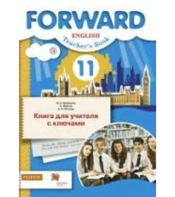 Английский язык. 11 класс. Forward. Книга для учителя с ключами - Ред. Вербицкая М.В.