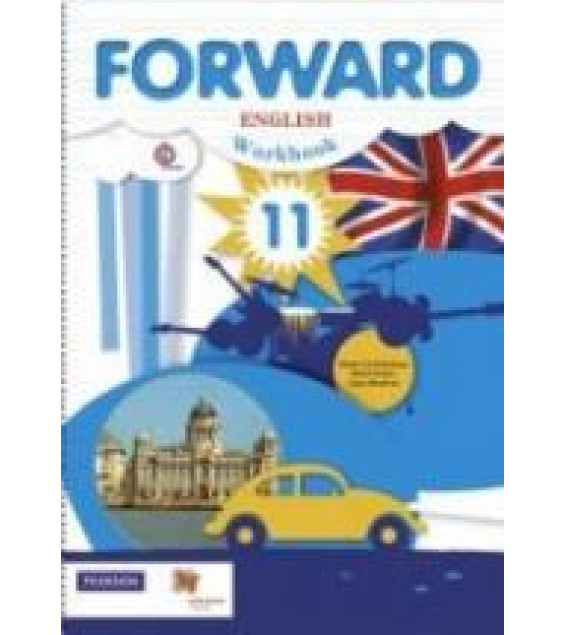 Английский язык. 11 класс. Forward. Рабочая тетрадь - Вербицкая М.В., Фрикер Р. и др.