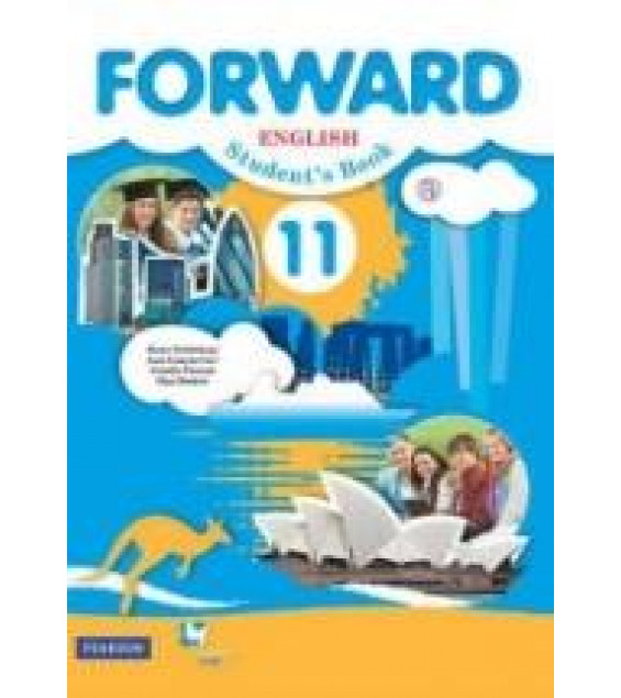 Английский язык. 11 класс. Forward. Учебник. Базовый уровень - Вербицкая М.В., Каминс Карр Д. и др.