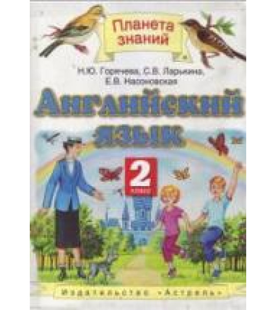 Английский язык. 2 класс - Горячева Н.Ю., Ларькина С.В., Насоновская Е.В.