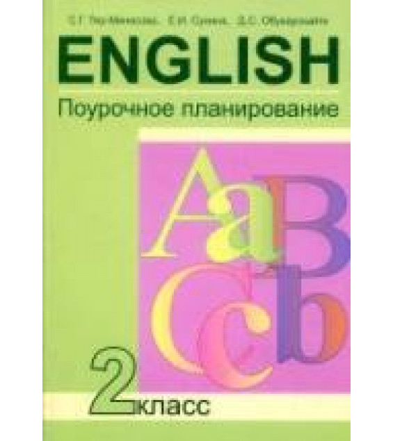 Английский язык. 2 класс. Поурочное планирование - Тер-Минасова С.Г., Сухина Е.И., Обукаускайте Д.С.