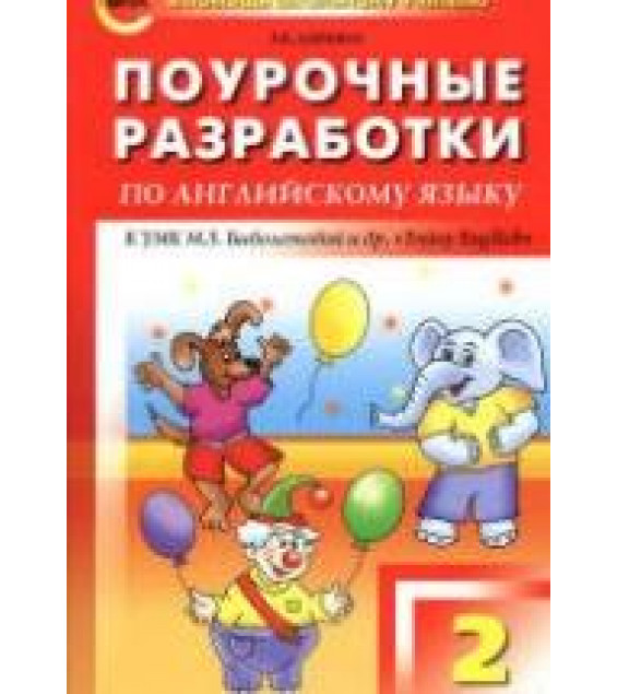 Английский язык. 2 класс. Поурочные планы к учебнику - Биболетовой М.З.