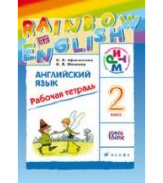 Английский язык. 2 класс. Рабочая тетрадь. (Rainbow English) - Афанасьева О.В., Михеева И.В.