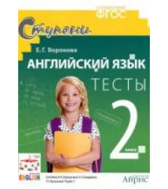 Английский язык. 2 класс. Тесты к учебнику Верещагиной, Бондаренко, Притыкиной. - Воронова Е.Г.