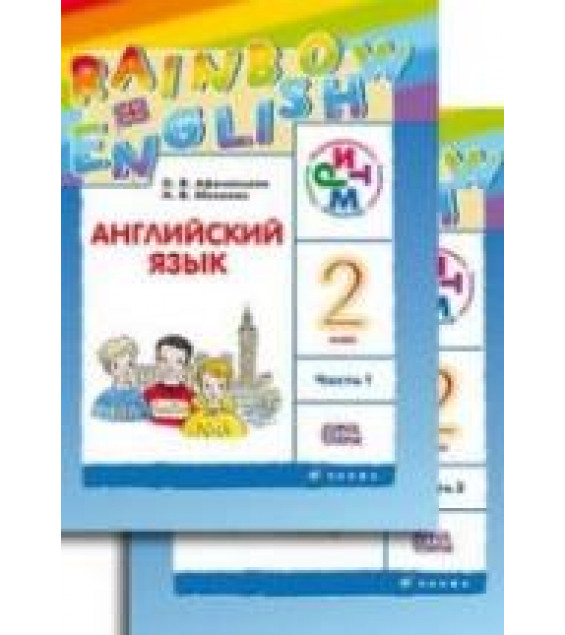 Английский язык. 2 класс. В 2 частях. Часть 1. (Rainbow English) - Афанасьева О.В., Михеева И.В.