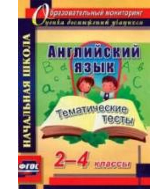 Английский язык. 2-4 класс. Тематические тесты - Данилина Т.Н.